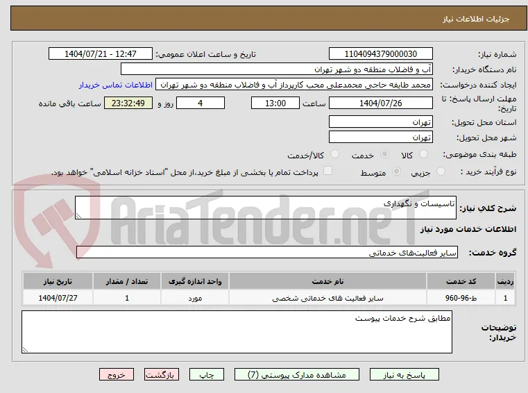 تاسیسات و نگهداری