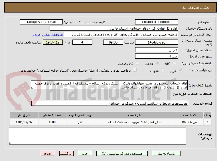 ارائه خدمات آموزشی در زمینه مهارتهای زندگی ،سبک زندگی سالم - پیشگیری از اعتیاد و فرزند پروری جهت اداره کل تعاون کار و رفاه اجتماعی استان فارس 