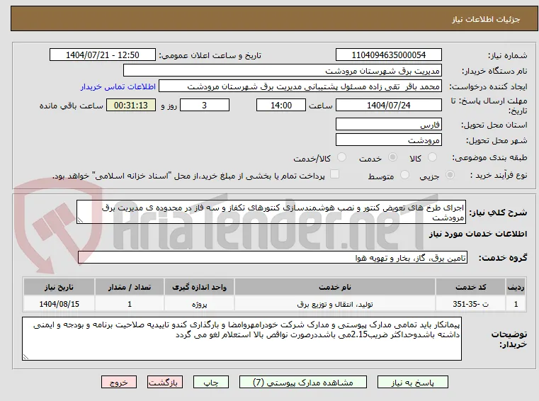 اجرای طرخ های تعویض کنتور و نصب هوشمندسازی کنتورهای تکفاز و سه فاز در محدوده ی مدیریت برق مرودشت 
