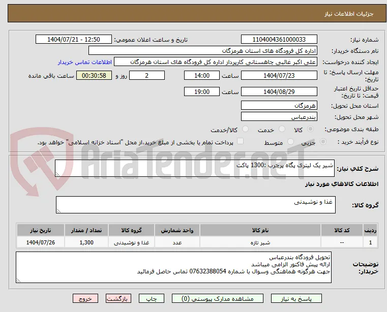 شیر یک لیتری پگاه پرچرب :1300 پاکت
