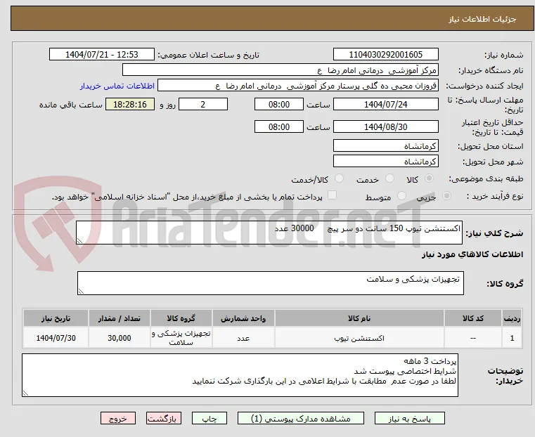 اکستنشن تیوپ 150 سانت دو سر پیچ     30000 عدد 