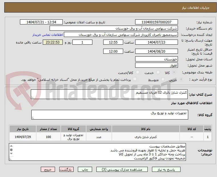 کنترل شارژ باتری 12 جریان مستقیم