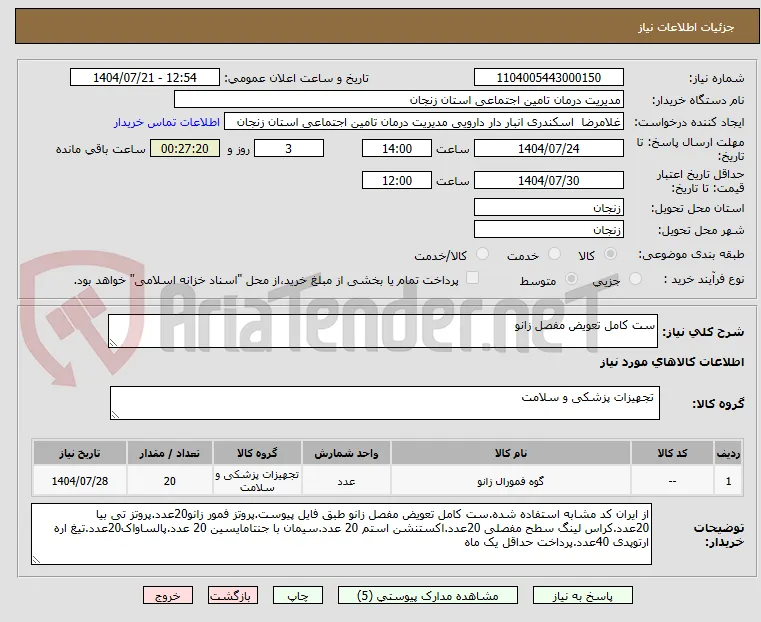 ست کامل تعویض مفصل زانو