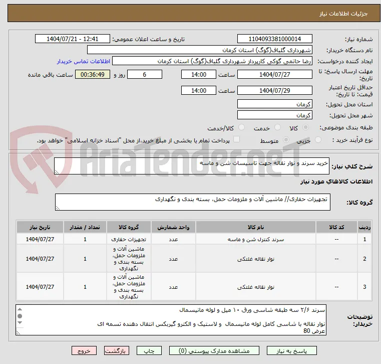 خرید سرند و نوار نقاله جهت تاسیسات شن و ماسه