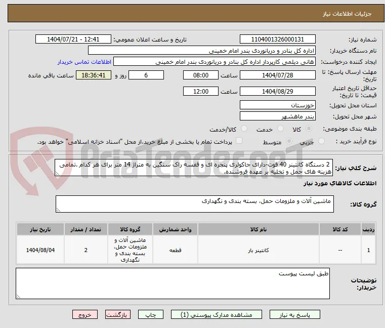  2 دستگاه کانتینر 40 فوت-دارای جاکولری پنجره ای و قفسه راک سنگین به متراژ 14 متر برای هر کدام .تمامی هزینه های حمل و تخلیه بر عهده فروشنده.