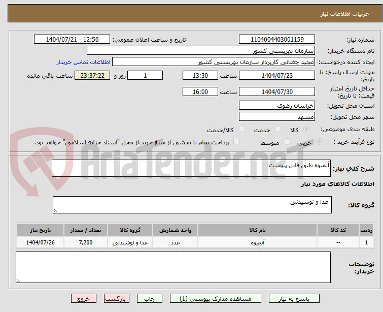 آبمیوه طبق فایل پیوست