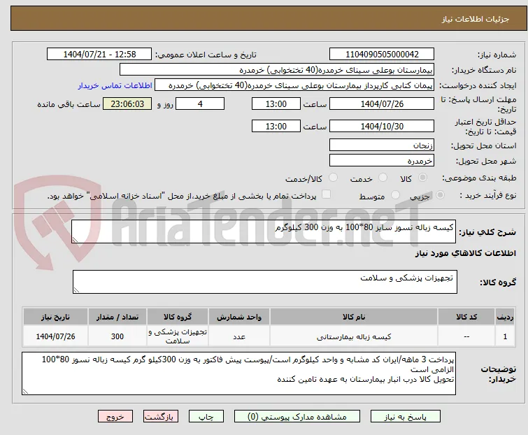 کیسه زباله نسوز سایز 80*100 به وزن 300 کیلوگرم