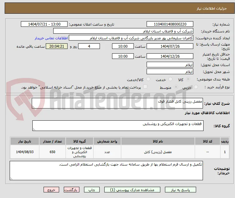 مفصل رزینی کابل فشار قوی