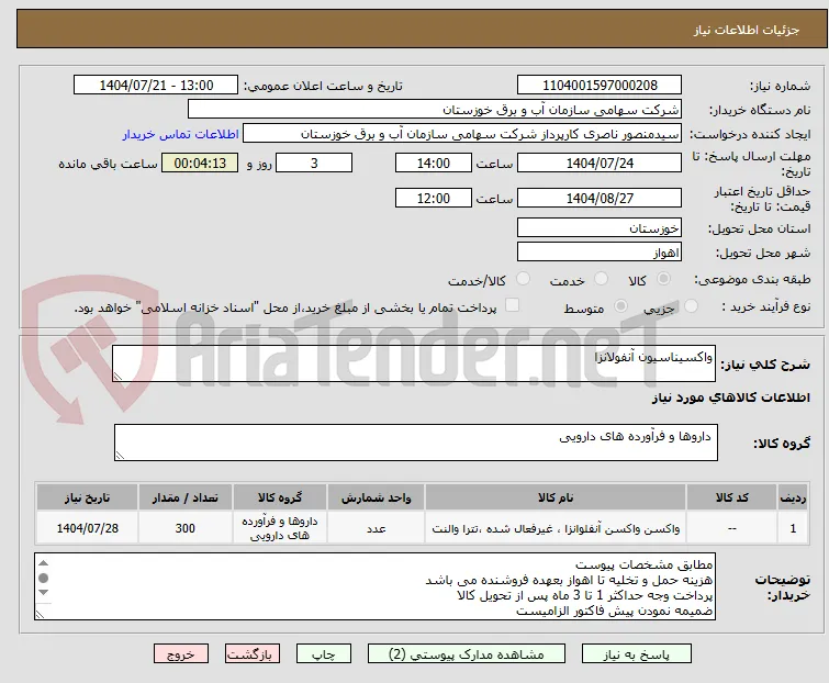 واکسیناسیون آنفولانزا