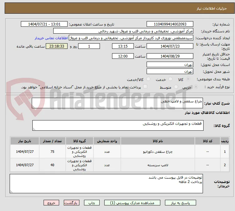 چراغ سقفی و لامپ خطی