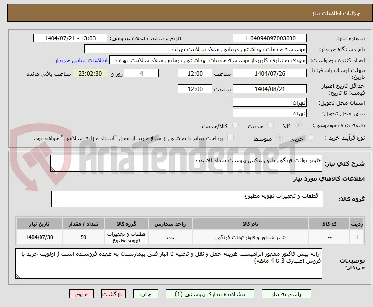 فلوتر توالت فرنگی طبق عکس پیوست تعداد 50 عدد