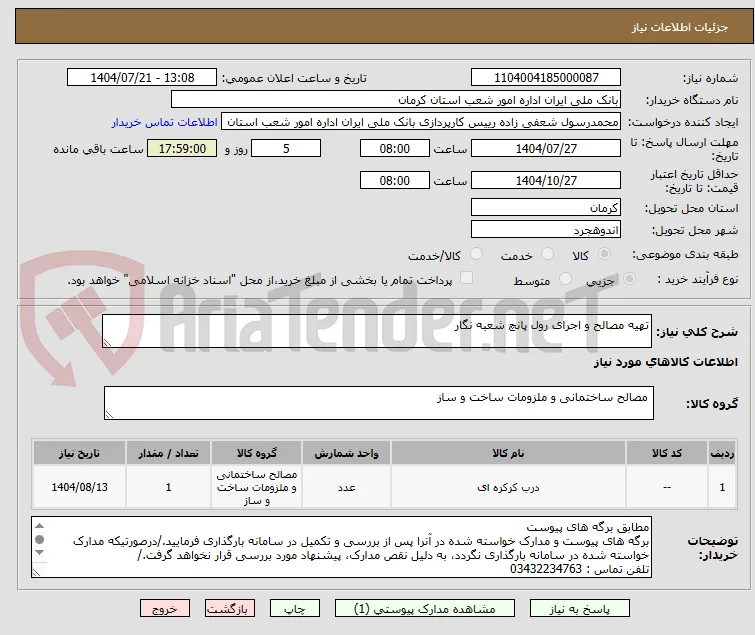 تهیه مصالح و اجرای رول پانچ شعبه نگار