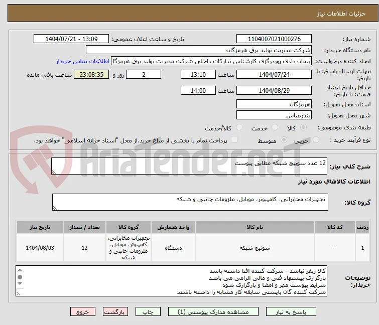 12 عدد سوییچ شبکه مطابق پیوست 