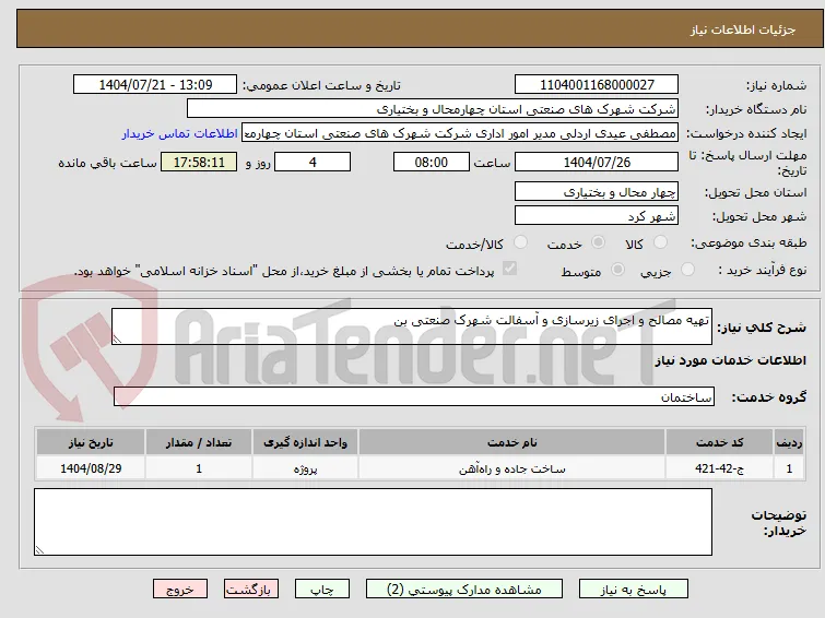 تهیه مصالح و اجرای زیرسازی و آسفالت شهرک صنعتی بن