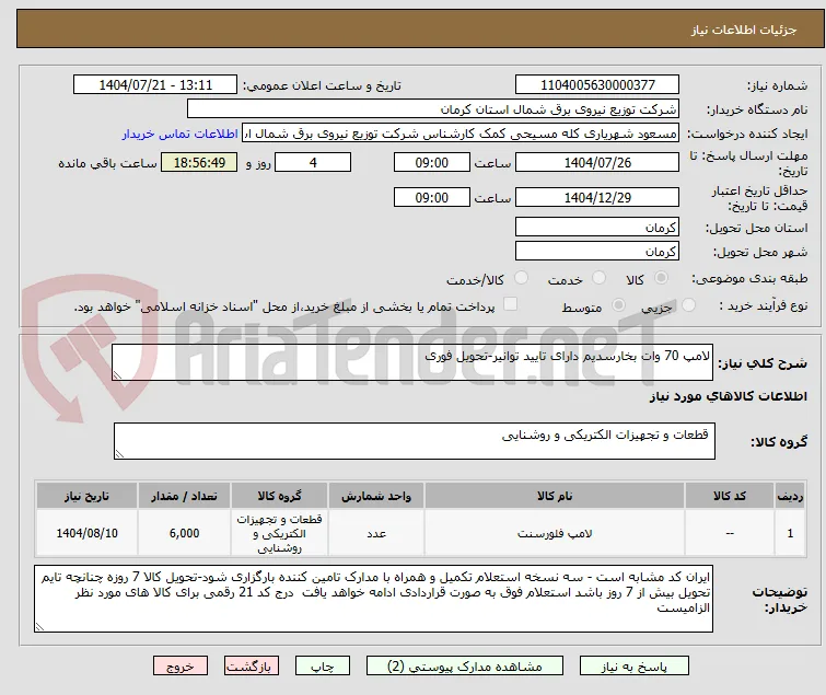 لامپ 70 وات بخارسدیم دارای تایید توانیر-تحویل فوری