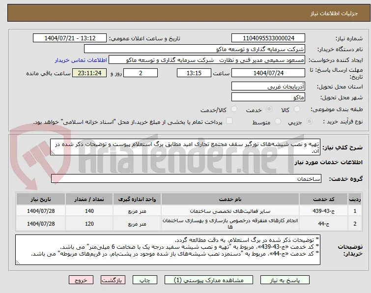 تهیه و نصب شیشه‌های نورگیر سقف مجتمع تجاری امید مطابق برگ استعلام پیوست و توضیحات ذکر شده در آن.