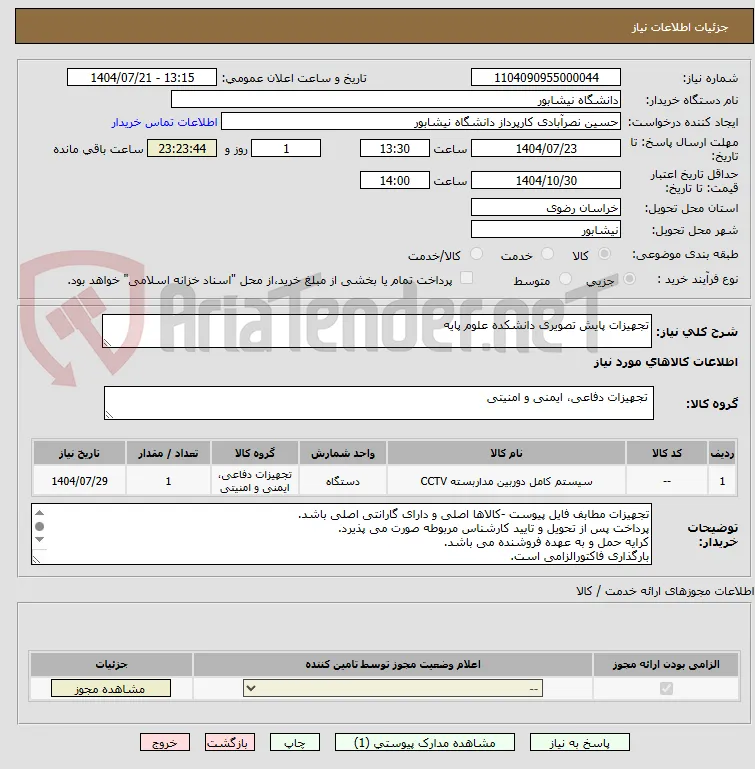 تجهیزات پایش تصویری دانشکده علوم پایه