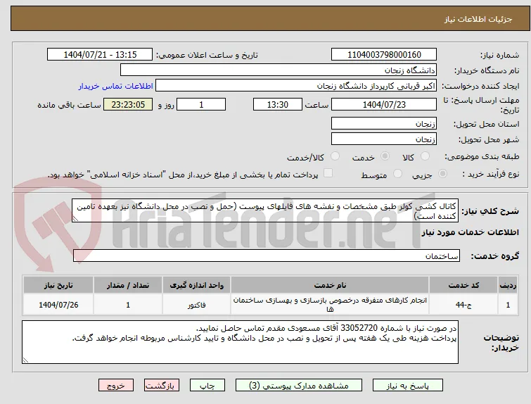 کانال کشی کولر طبق مشخصات و نفشه های فایلهای پیوست (حمل و نصب در محل دانشگاه نیز بعهده تامین کننده است)