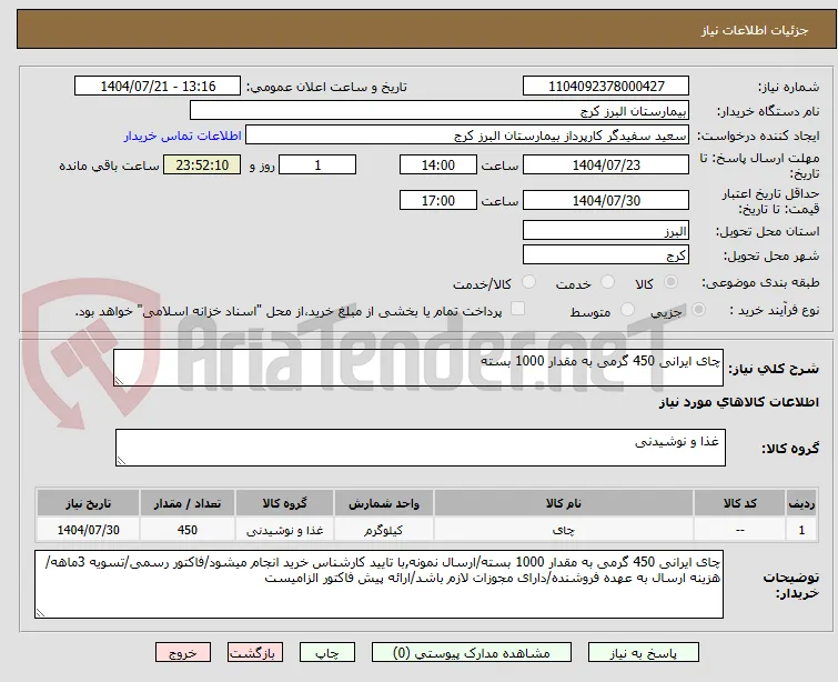 چای ایرانی 450 گرمی به مقدار 1000 بسته