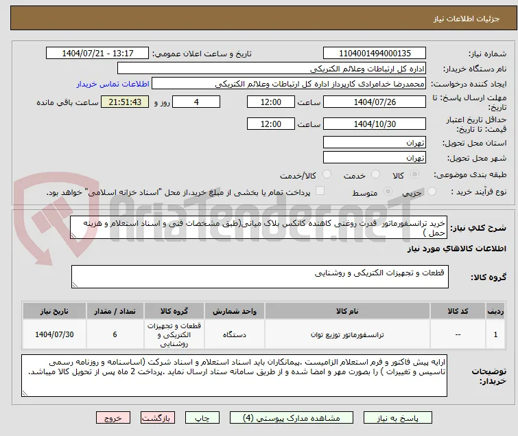 خرید ترانسفورماتور  قدرت روغنی کاهنده کانکس بلاک میانی(طبق مشخصات فنی و اسناد استعلام و هزینه حمل )