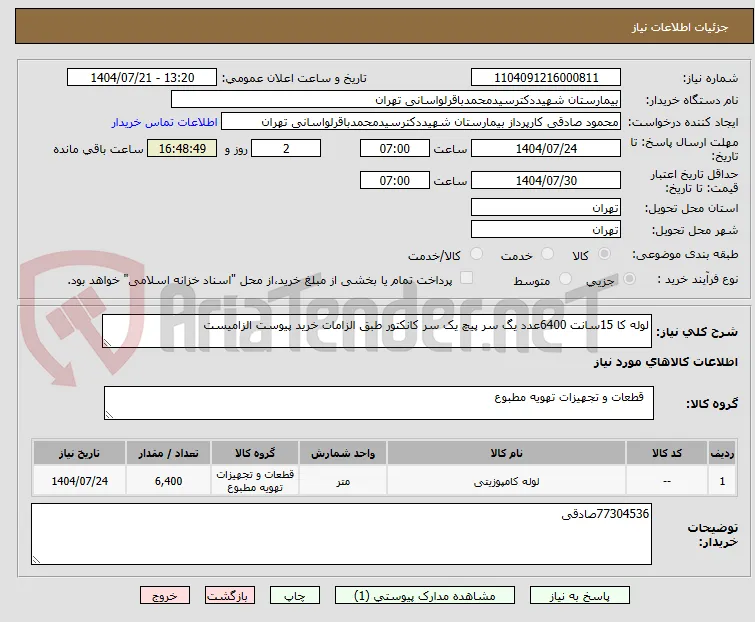 لوله کا 15سانت 6400عدد یگ سر پیچ یک سر کانکتور طبق الزامات خرید پیوست الزامیست