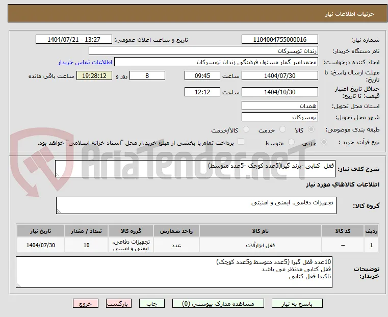 قفل  کتابی -برند گیرا(5عدد کوچک -5عدد متوسط)
