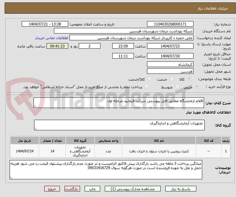 اقلام ازمایشگاه مطابق فایل پیوستی شرکت فرمایید مرحله اول