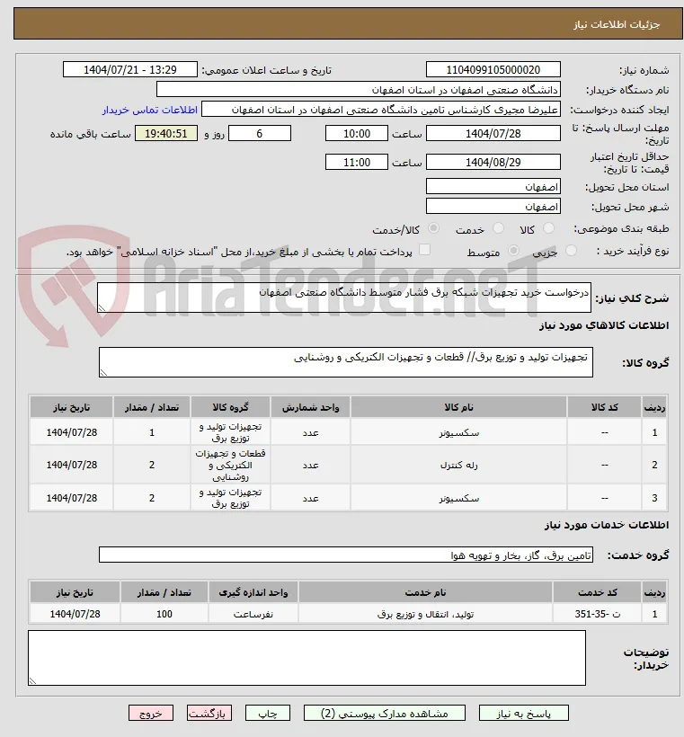 درخواست خرید تجهیزات شبکه برق فشار متوسط دانشگاه صنعتی اصفهان