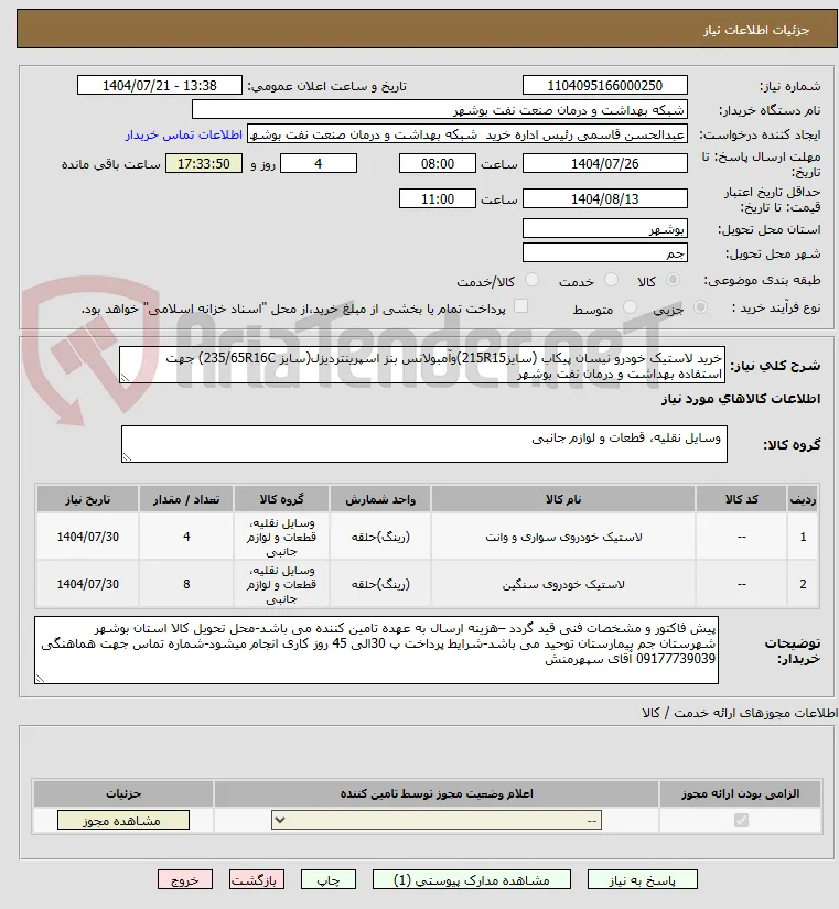 خرید لاستیک خودرو نیسان پیکاب (سایز215R15)وآمبولانس بنز اسپرینتردیزل(سایز 235/65R16C) جهت استفاده بهداشت و درمان نفت بوشهر