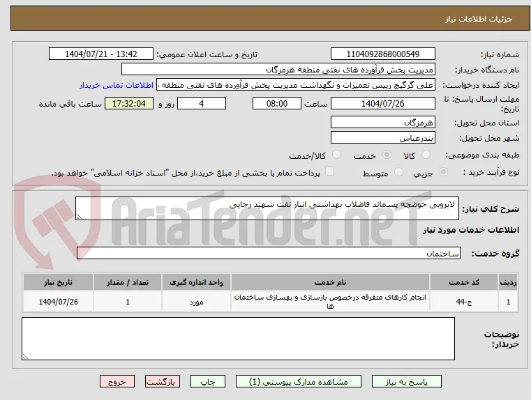  لایروبی حوضچه پسماند فاضلاب بهداشتی انبار نفت شهید رجایی