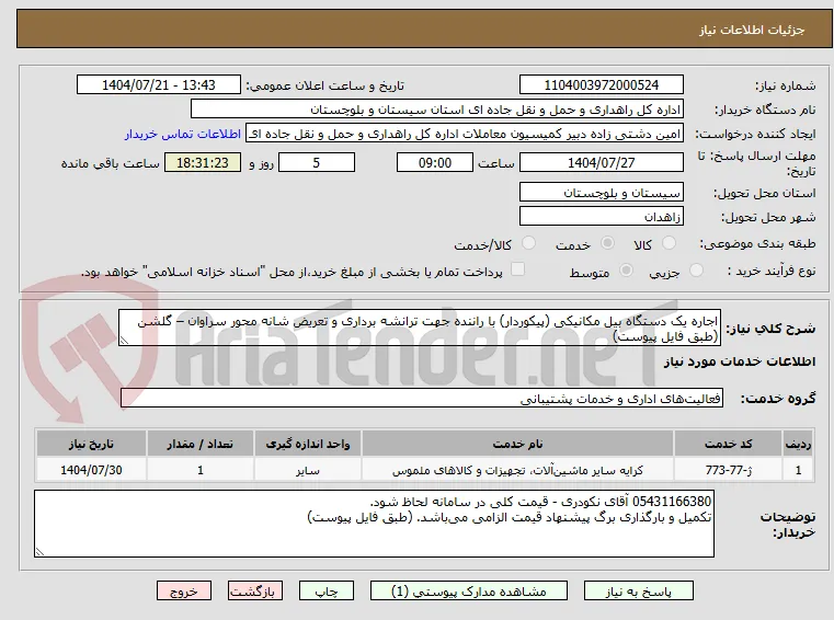 اجاره یک دستگاه بیل مکانیکی (پیکوردار) با راننده جهت ترانشه برداری و تعریض شانه محور سراوان – گلشن (طبق فایل پیوست)
