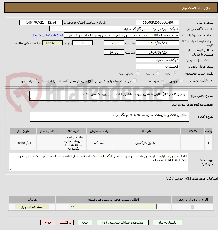 جرثقیل 6 حرکته(مطابق با شرح پیوست)شرایط استعلام پیوست می باشد.