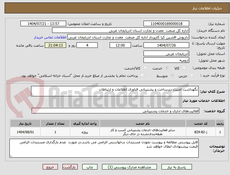 نگهداشت امنیت زیرساخت و پشتیبانی فناوری اطلاعات و ارتباطات 
