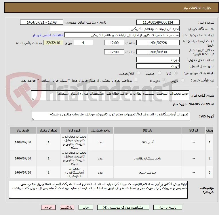 خرید تجهیزات اینترفیس سیستم نظارت بر حرکت قطار(طبق مشخصات فنی و اسناد استعلام)