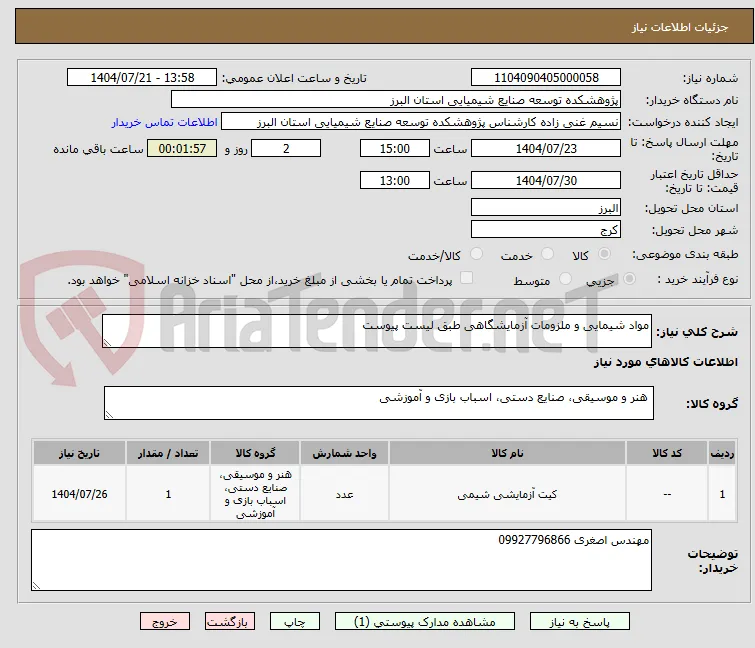 مواد شیمایی و ملزومات آزمایشگاهی طبق لیست پیوست