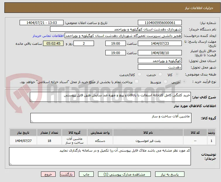 خرید کلنگی کامل کارخانه اسفالت با یاتاقان و پیچ و مهره ضد سایش طبق فایل پیوستی