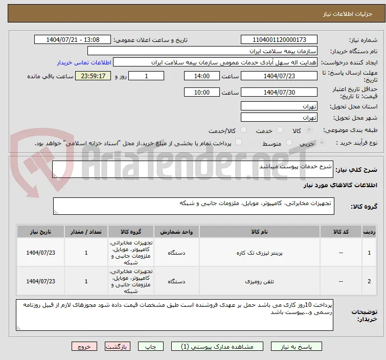 شرح خدمات پیوست میباشد 