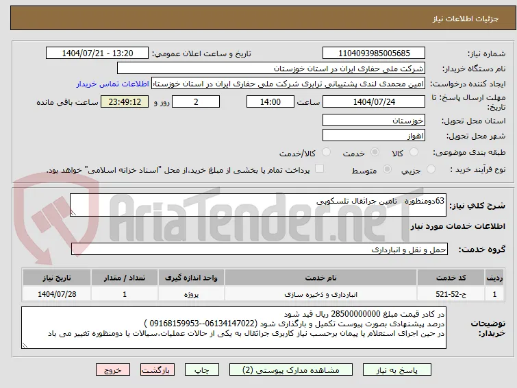 63دومنظوره   تامین جراثقال تلسکوپی 