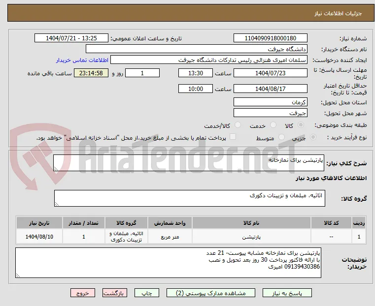 پارتیشن برای نمازخانه