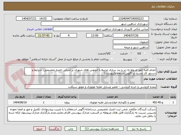 انجام کلیه امور مربوط به زیر و بند سازی مرتبط با اتوبوس های شهری بر اساس اعتبار تخصیصی، شرایط و دستور کار مندرج در آگهی استعلام(پیوست)