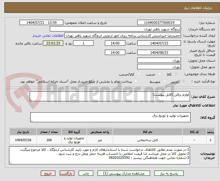 لوازم برقی (فایل پیوست)