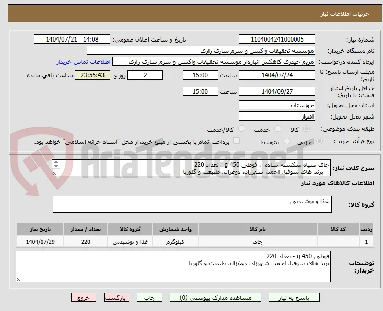 چای سیاه شکسته ساده  ، قوطی 450 g - تعداد 220 
 - برند های سوفیا، احمد، شهرزاد، دوغزال، طبیعت و گلوریا
