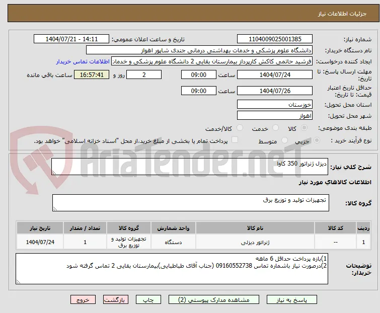 دیزل ژنراتور 350 کاوا