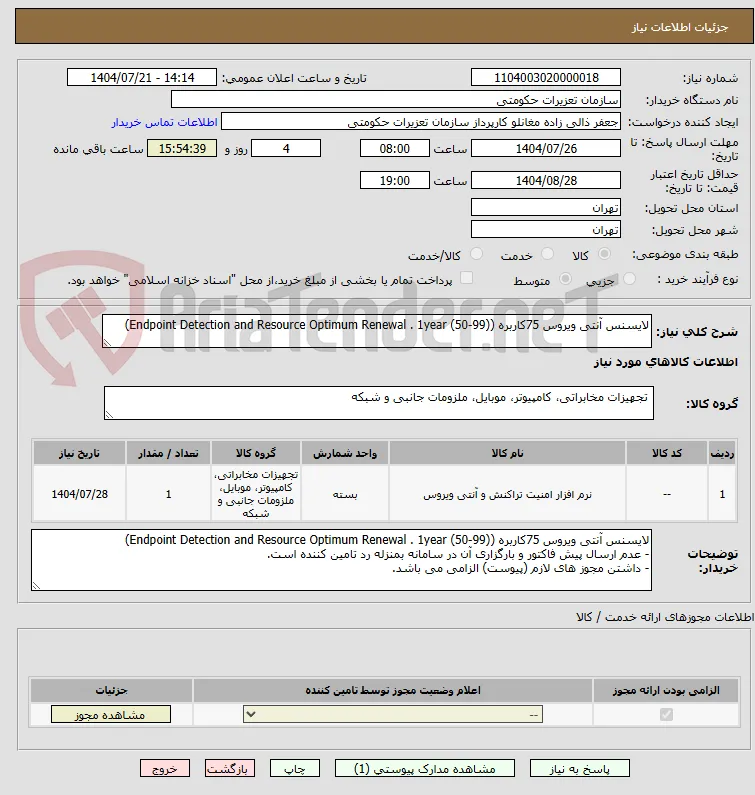لایسنس آنتی ویروس 75کاربره (Endpoint Detection and Resource Optimum Renewal . 1year (50-99))  
