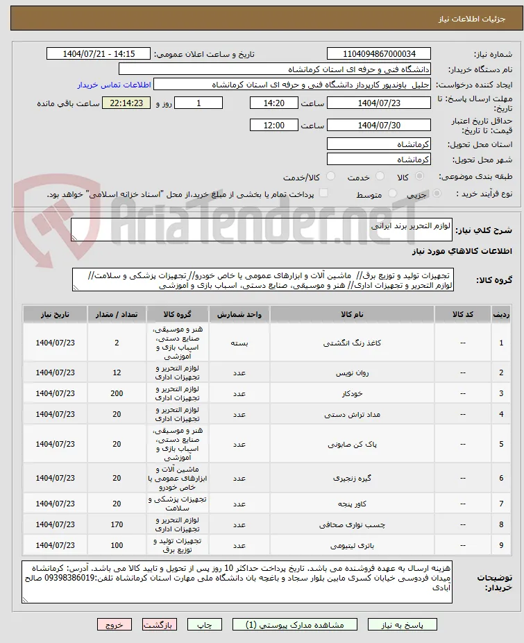 لوازم التحریر برند ایرانی