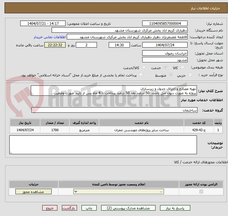 تهیه مصالح و اجرای جدول و زیرسازی 
پروژه به صورت دیون می باشد. 50 درصد نقد 50 درصد پرداخت تا 4 ماه پس از تایید صورت وضعیت .