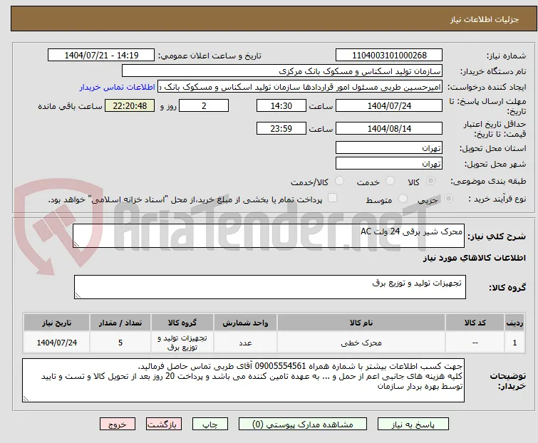 محرک شیر برقی 24 ولت AC