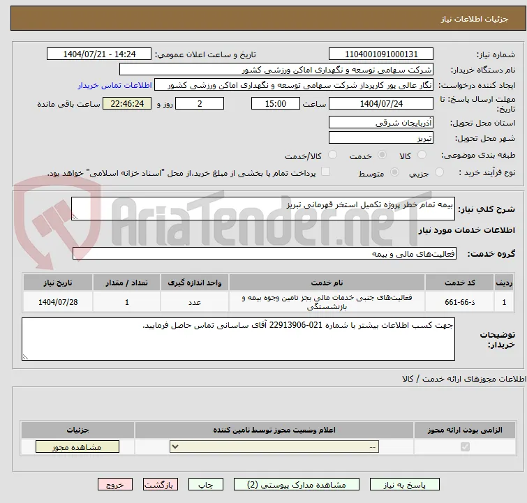 بیمه تمام خطر پروژه تکمیل استخر قهرمانی تبریز