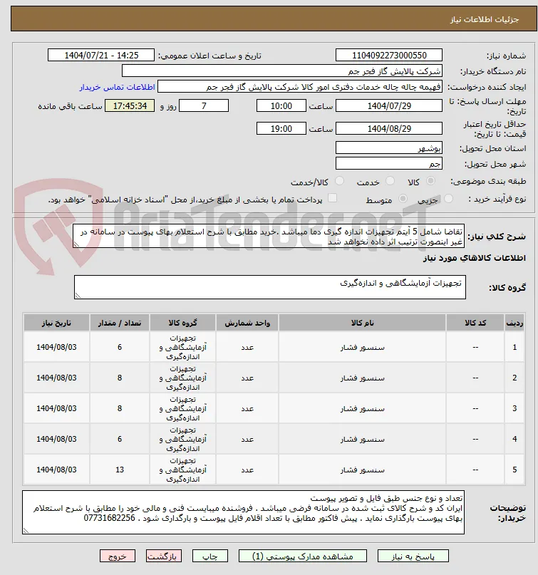 تقاضا شامل 5 آیتم تجهیزات اندازه گیری دما میباشد .خرید مطابق با شرح استعلام بهای پیوست در سامانه در غیر اینصورت ترتیب اثر داده نخواهد شد