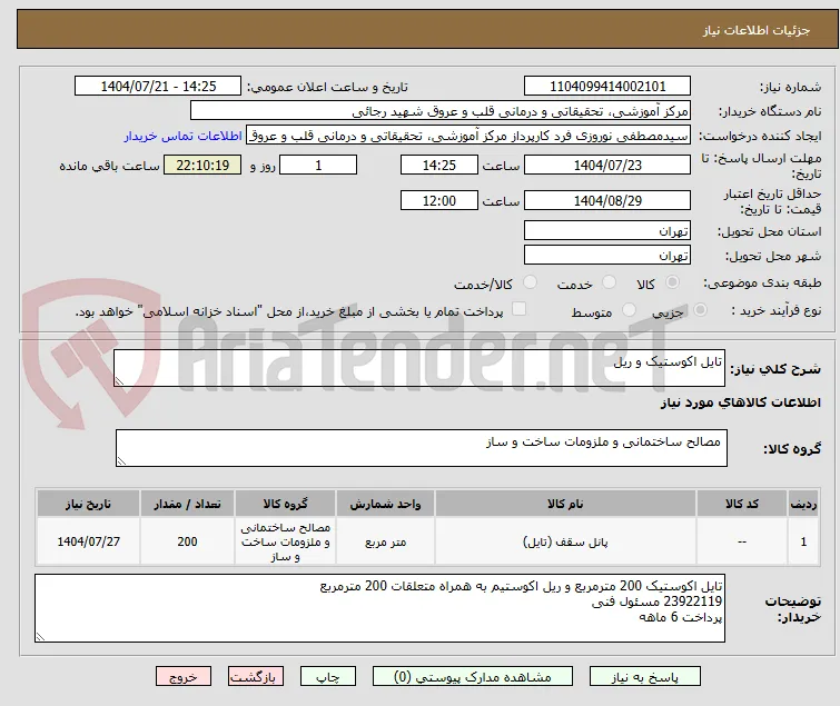 تایل اکوستیک و ریل
